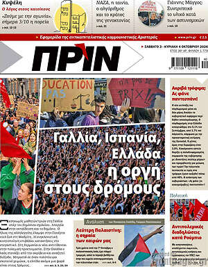 Πρωτοσέλιδο Πριν – 4 Οκτωβρίου 2026