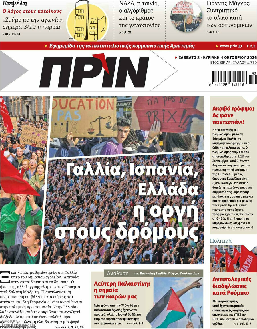 Πρωτοσέλιδο Πριν – 4 Οκτωβρίου 2026