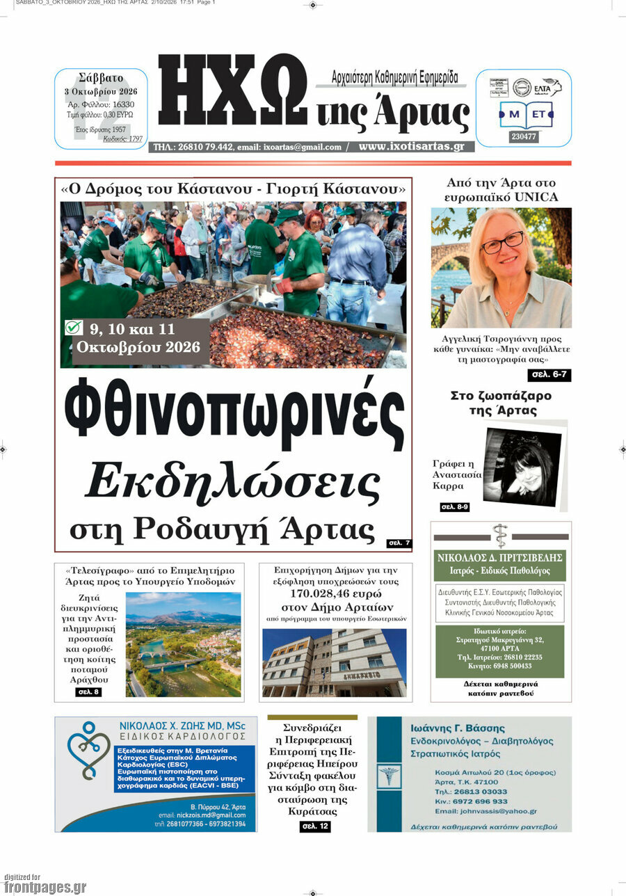 Πρωτοσέλιδο Ηχώ της Άρτας – 4 Οκτωβρίου 2026