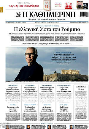 Πρωτοσέλιδο Η Καθημερινή