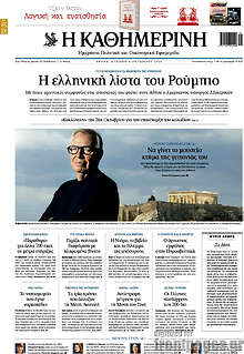 Η Καθημερινή