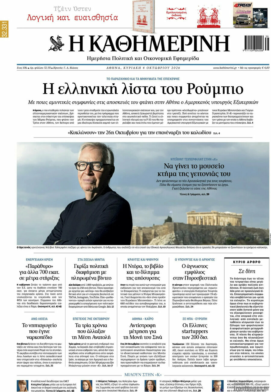 Πρωτοσέλιδο Η Καθημερινή – 4 Οκτωβρίου 2026: Η ελληνική λίστα του Ρούμπιο