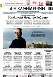 /Η Καθημερινή