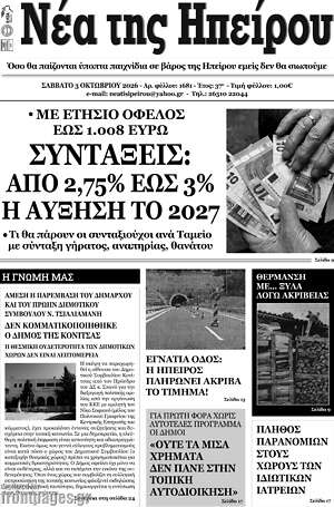 Πρωτοσέλιδο Νέα της Ηπείρου – 4 Οκτωβρίου 2026