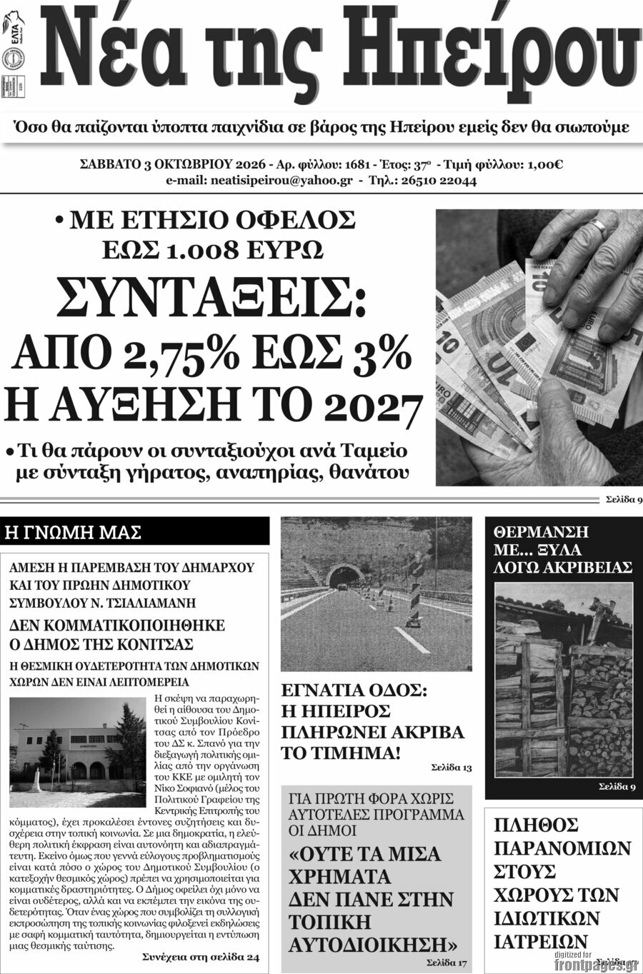 Πρωτοσέλιδο Νέα της Ηπείρου – 4 Οκτωβρίου 2026