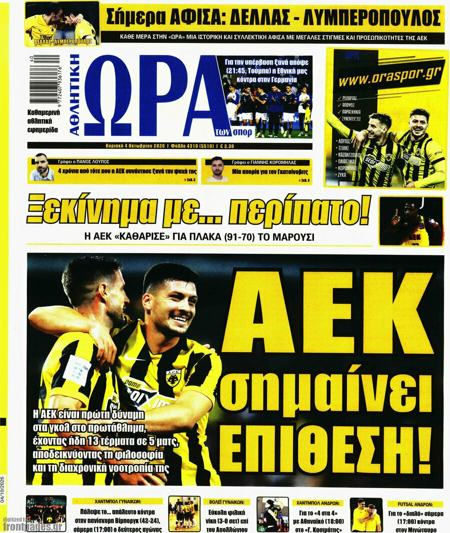 Πρωτοσέλιδο Η Ώρα των Σπορ – 4 Οκτωβρίου 2026