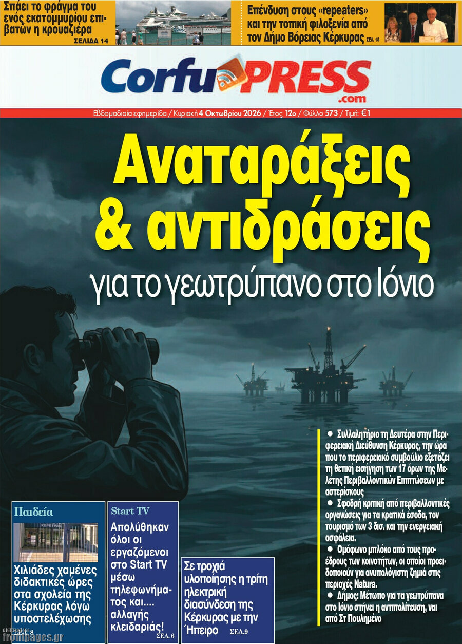 Πρωτοσέλιδο CorfuPress – 4 Οκτωβρίου 2026