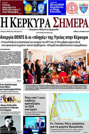 Πρωτοσέλιδο Η Κέρκυρα Σήμερα – 4 Οκτωβρίου 2026