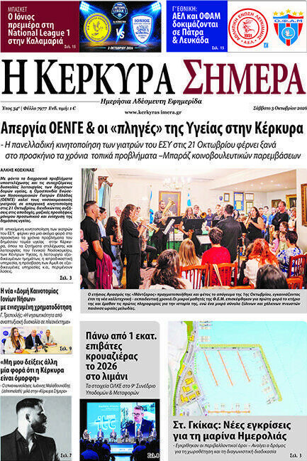 Πρωτοσέλιδο Η Κέρκυρα Σήμερα – 4 Οκτωβρίου 2026