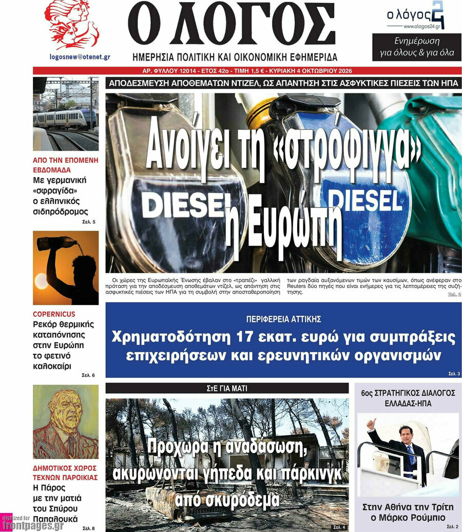 Πρωτοσέλιδο Ο Λόγος – 4 Οκτωβρίου 2026