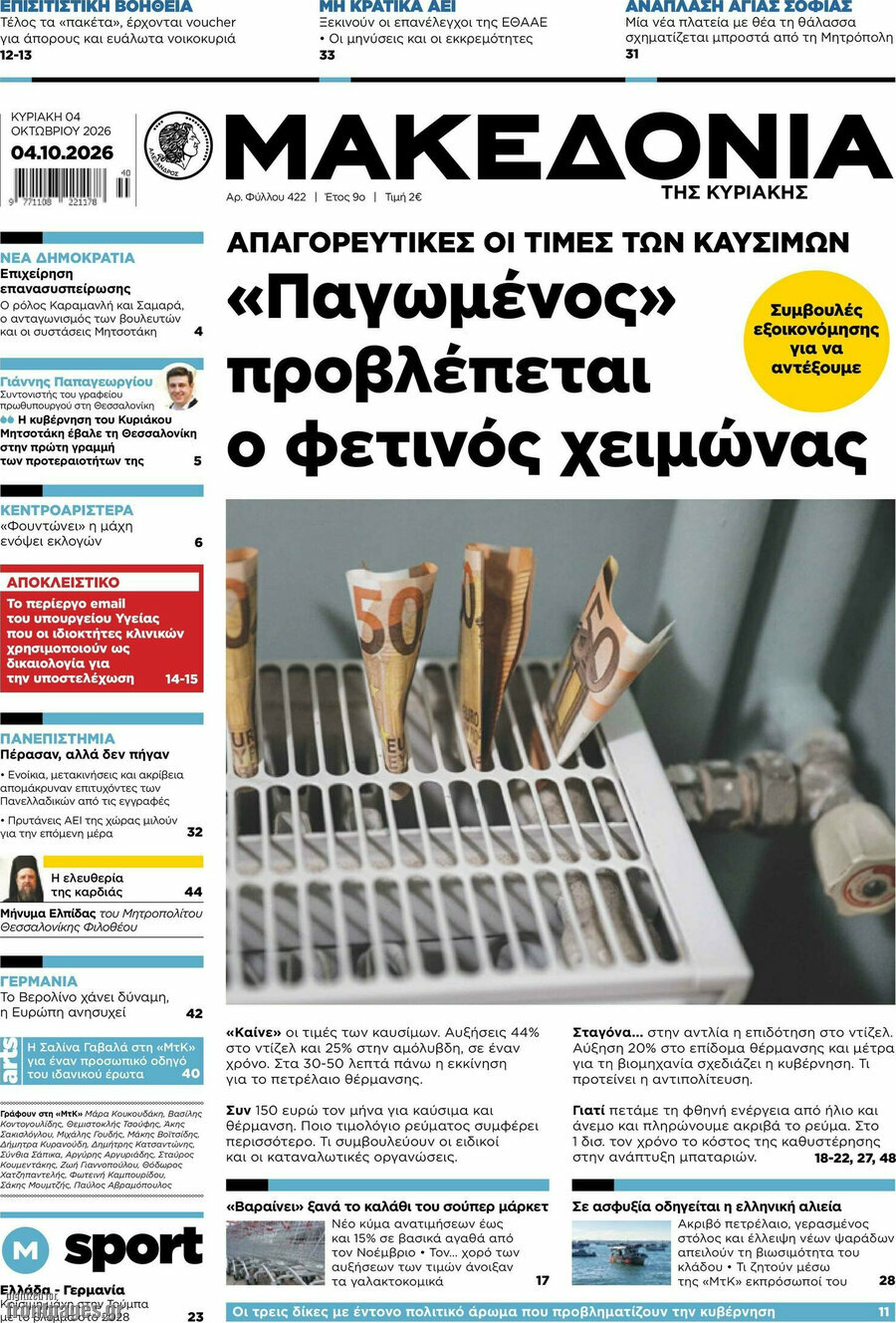 Πρωτοσέλιδο Μακεδονία – 4 Οκτωβρίου 2026: «Παγωμένος» προβλέπεται ο φετινός χειμώνας