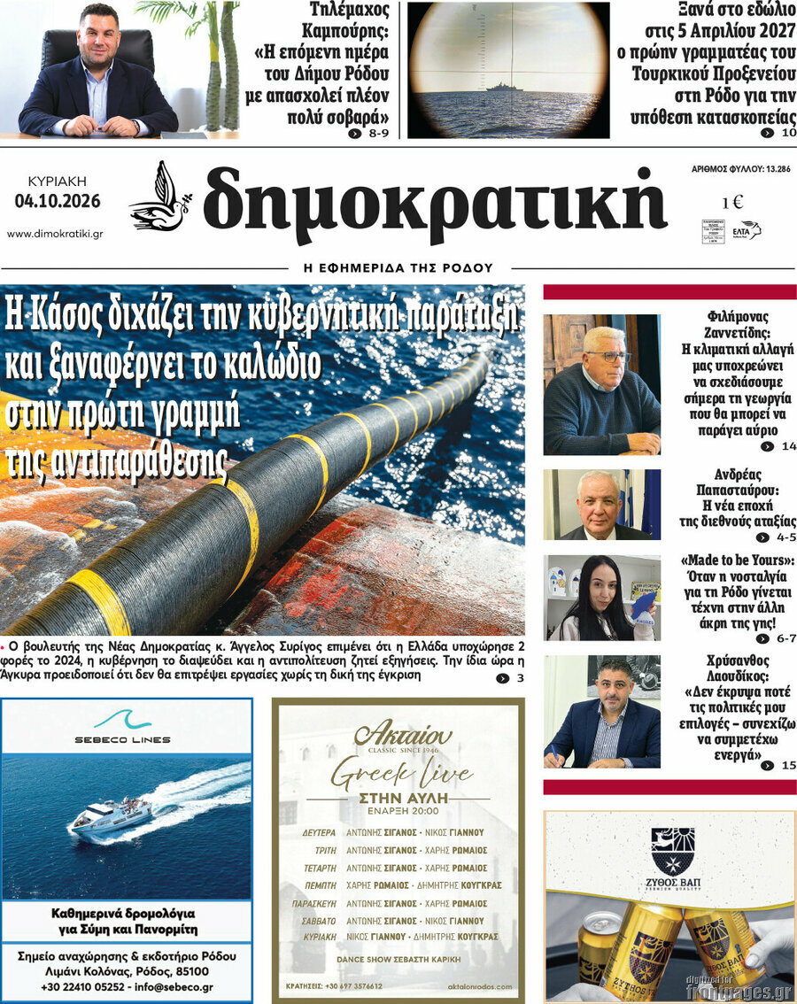 Πρωτοσέλιδο Δημοκρατική Ρόδου – 4 Οκτωβρίου 2026
