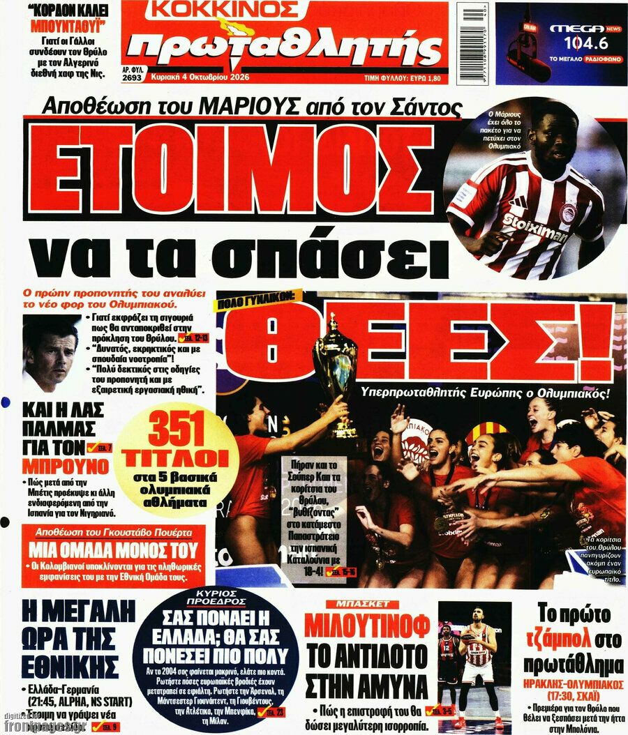 Πρωτοσέλιδο Πρωταθλητής – 4 Οκτωβρίου 2026