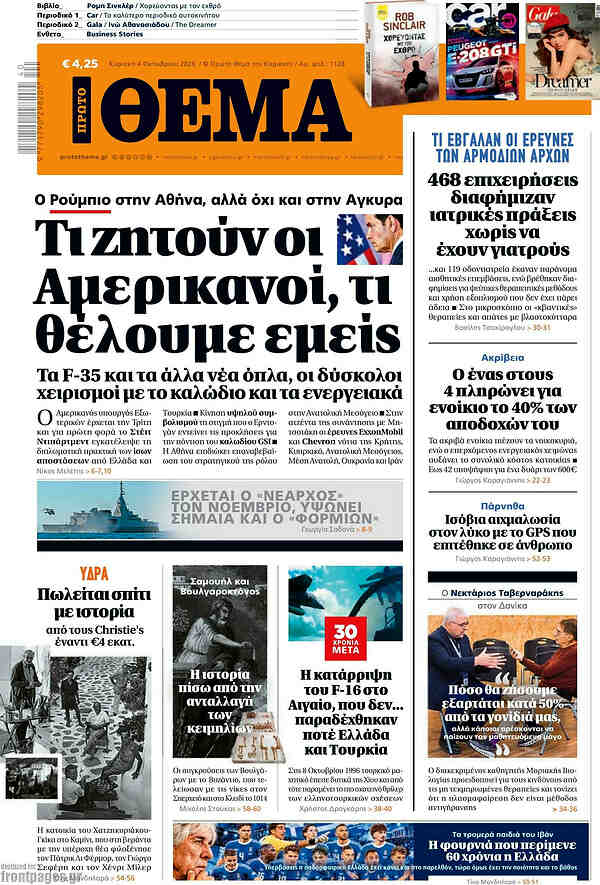 Πρώτο Θέμα front page, 4 October 2026. Headline: What the Americans want, what we want.