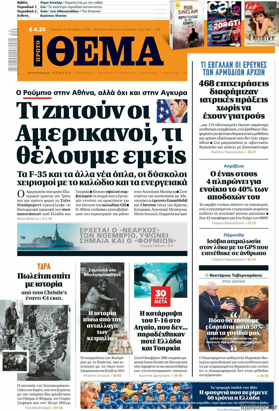 Πρωτοσέλιδο Πρώτο Θέμα – 4 Οκτωβρίου 2026: Τι ζητούν οι Αμερικανοί, τι θέλουμε εμείς