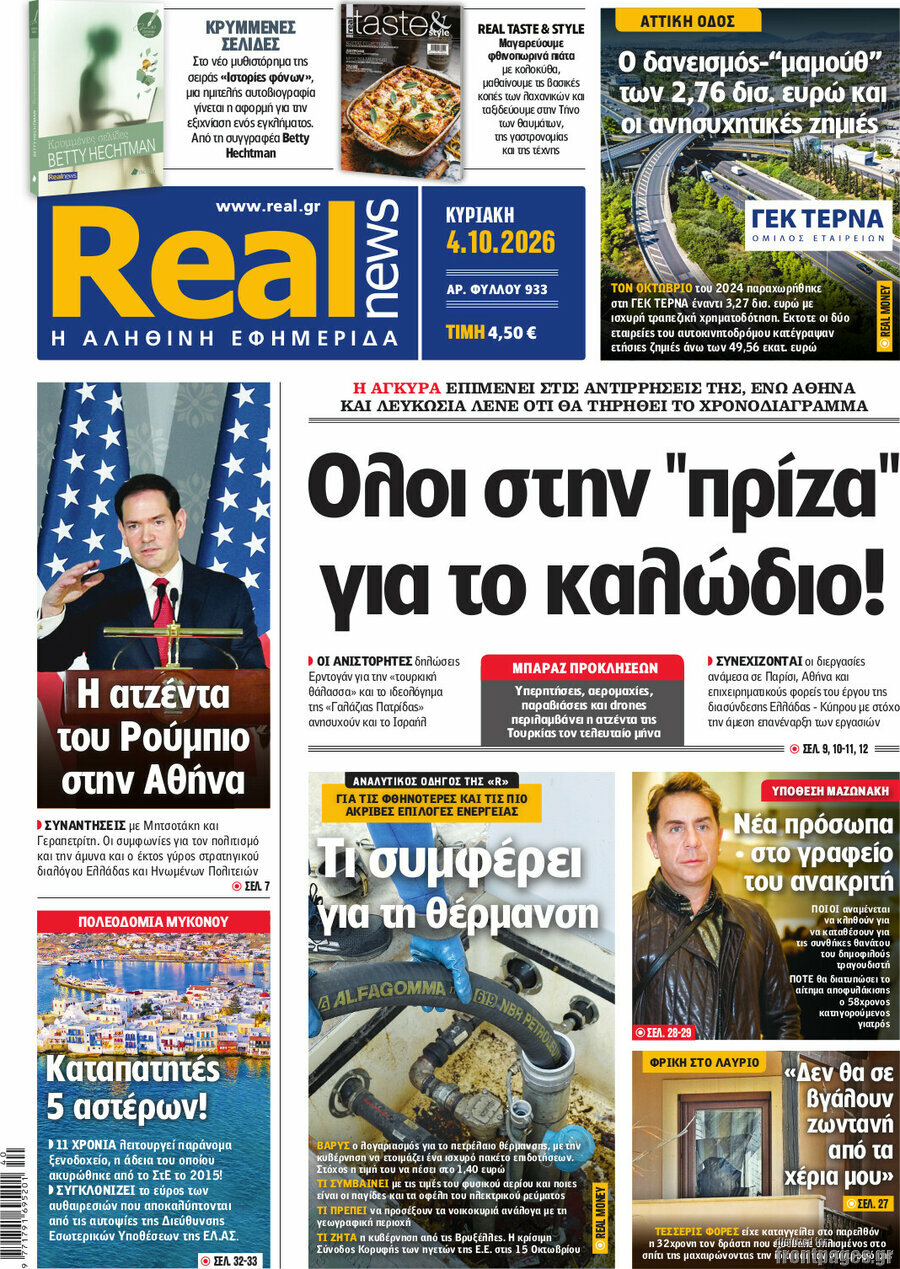 Πρωτοσέλιδο Real News – 4 Οκτωβρίου 2026: Όλοι στην "πρίζα" για το καλώδιο!