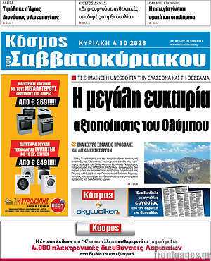 Πρωτοσέλιδο Κόσμος – 4 Οκτωβρίου 2026