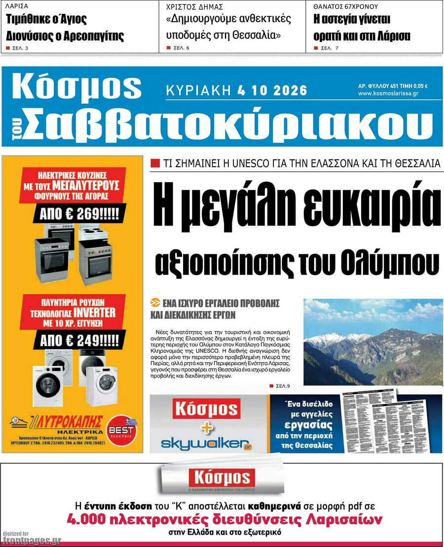 Πρωτοσέλιδο Κόσμος – 4 Οκτωβρίου 2026