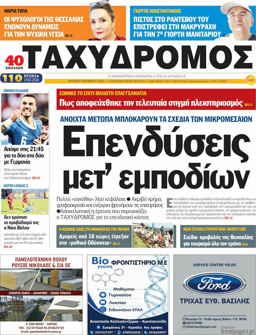 Πρωτοσέλιδο Ταχυδρόμος – 4 Οκτωβρίου 2026