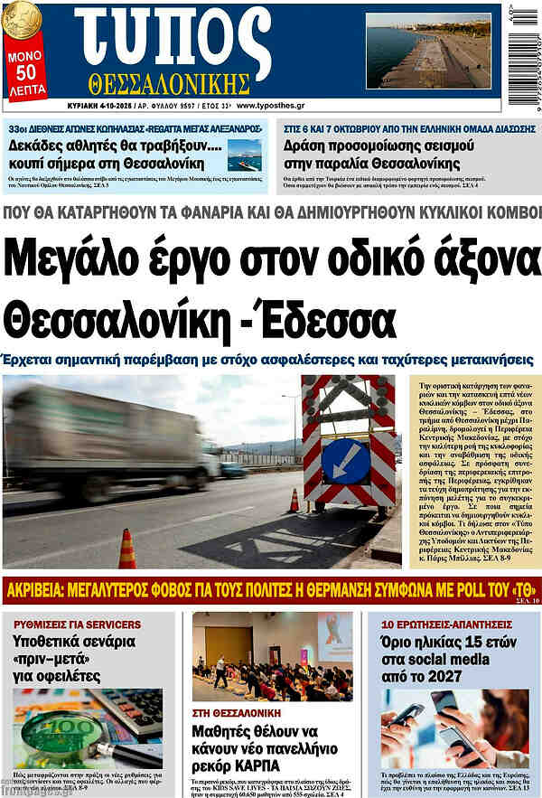 Capa do Τύπος Θεσσαλονίκης de 4 de outubro de 2026. Manchete: Grande obra no eixo rodoviário Salónica - Edessa.