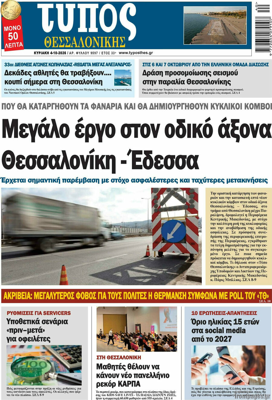 Πρωτοσέλιδο Τύπος Θεσσαλονίκης – 4 Οκτωβρίου 2026