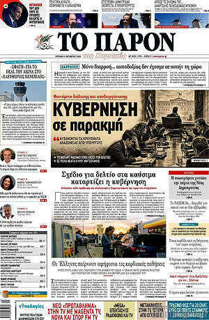 Πρωτοσέλιδο Το Παρόν – 4 Οκτωβρίου 2026