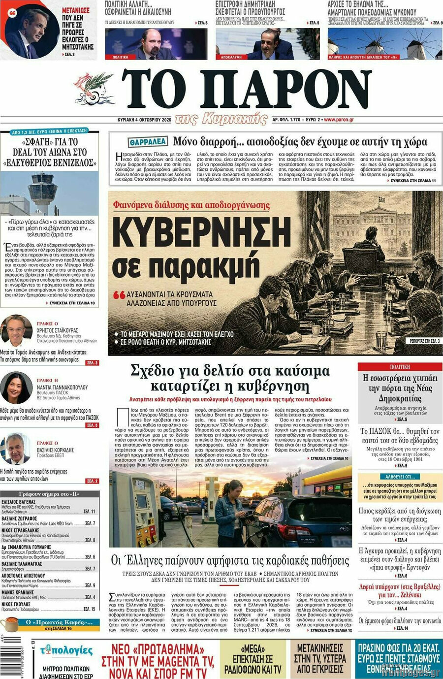 Πρωτοσέλιδο Το Παρόν – 4 Οκτωβρίου 2026