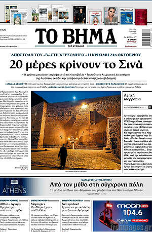 Πρωτοσέλιδο Το Βήμα