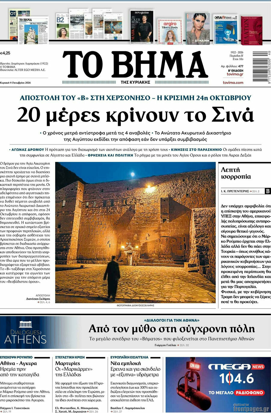 Πρωτοσέλιδο Το Βήμα – 4 Οκτωβρίου 2026: 20 μέρες κρίνουν το Σινά