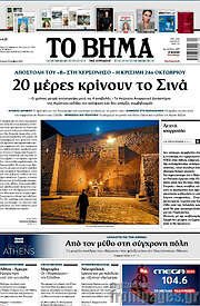 /Το Βήμα