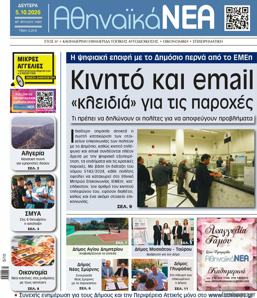 Πρωτοσέλιδο Αθηναϊκά Νέα – 5 Οκτωβρίου 2026