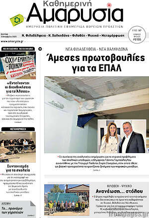 Πρωτοσέλιδο Καθημερινή Αμαρυσία – 5 Οκτωβρίου 2026