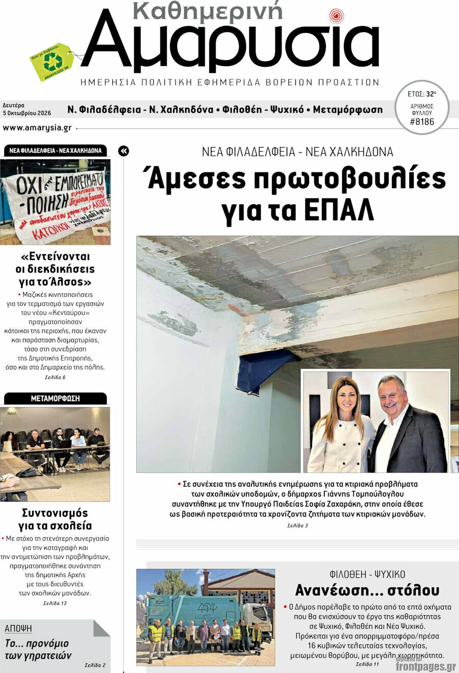 Πρωτοσέλιδο Καθημερινή Αμαρυσία – 5 Οκτωβρίου 2026