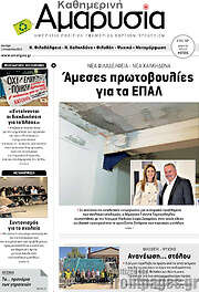 /Καθημερινή Αμαρυσία