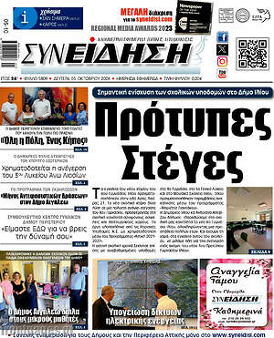 Πρωτοσέλιδο Συνείδηση – 5 Οκτωβρίου 2026