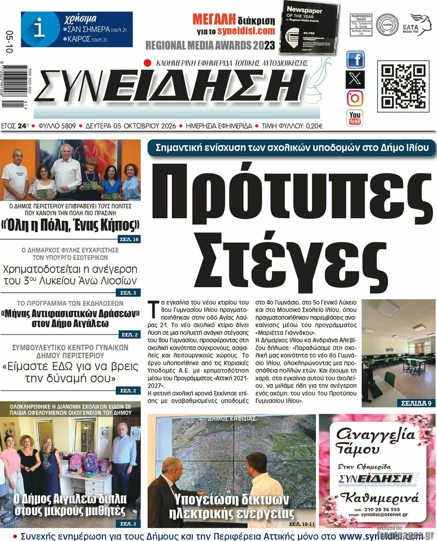 Πρωτοσέλιδο Συνείδηση – 5 Οκτωβρίου 2026
