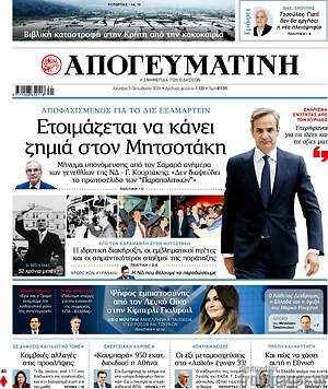 Πρωτοσέλιδο Απογευματινή