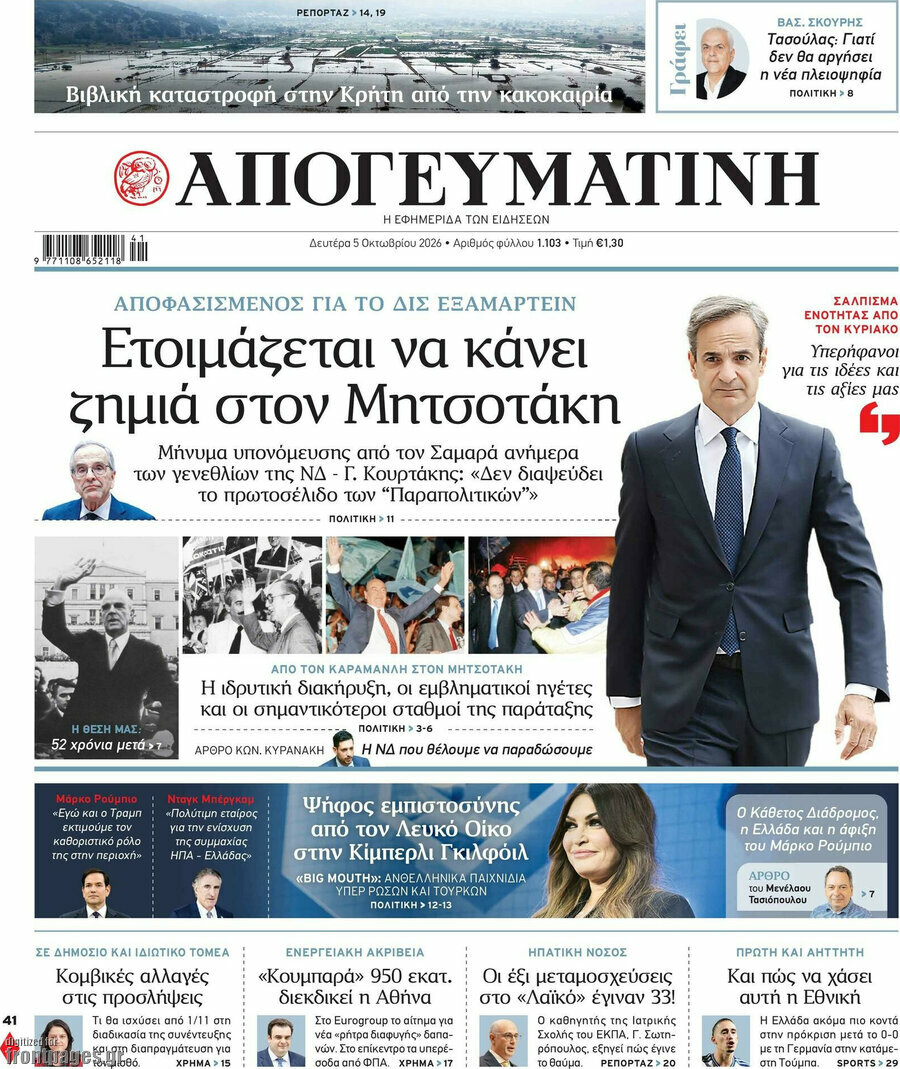 Πρωτοσέλιδο Απογευματινή – 5 Οκτωβρίου 2026: Ετοιμάζεται να κάνει ζημιά στον Μητσοτάκη