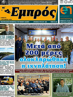Πρωτοσέλιδο Εμπρός – 5 Οκτωβρίου 2026