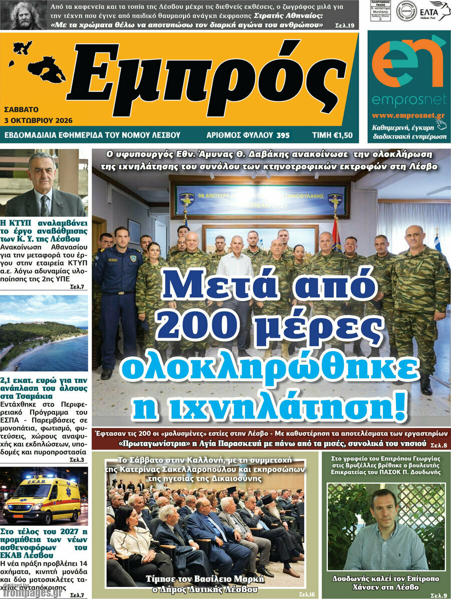 Πρωτοσέλιδο Εμπρός – 5 Οκτωβρίου 2026