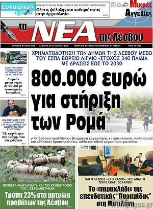 Πρωτοσέλιδο Νέα της Λέσβου – 5 Οκτωβρίου 2026