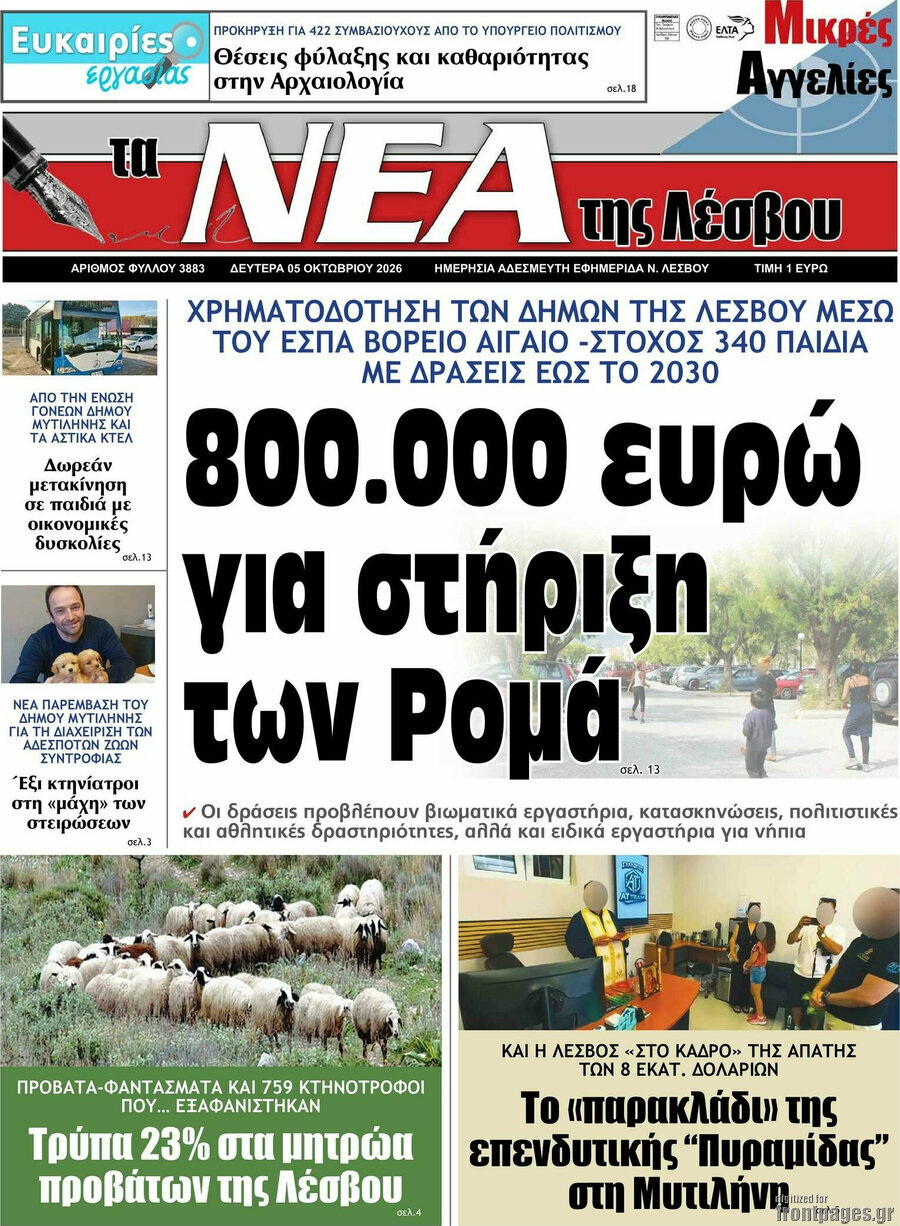 Πρωτοσέλιδο Νέα της Λέσβου – 5 Οκτωβρίου 2026