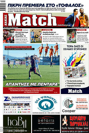 Πρωτοσέλιδο Match Αχαΐας – 5 Οκτωβρίου 2026