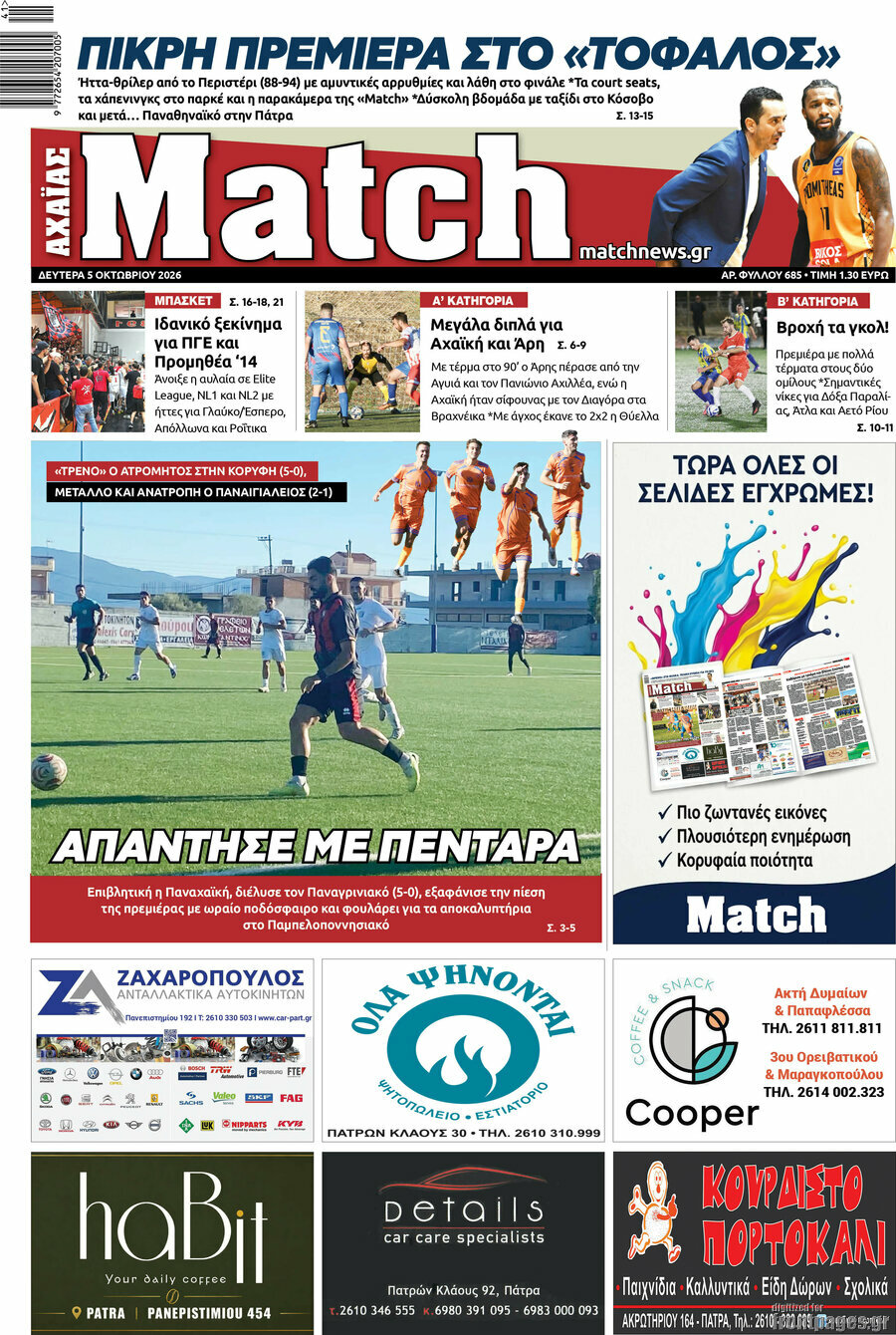 Πρωτοσέλιδο Match Αχαΐας – 5 Οκτωβρίου 2026