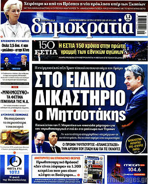Πρωτοσέλιδο Δημοκρατία