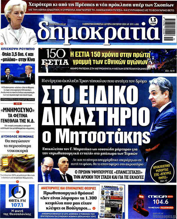Capa do Δημοκρατία de 5 de outubro de 2026. Manchete: O Mitsotákis no tribunal especial.