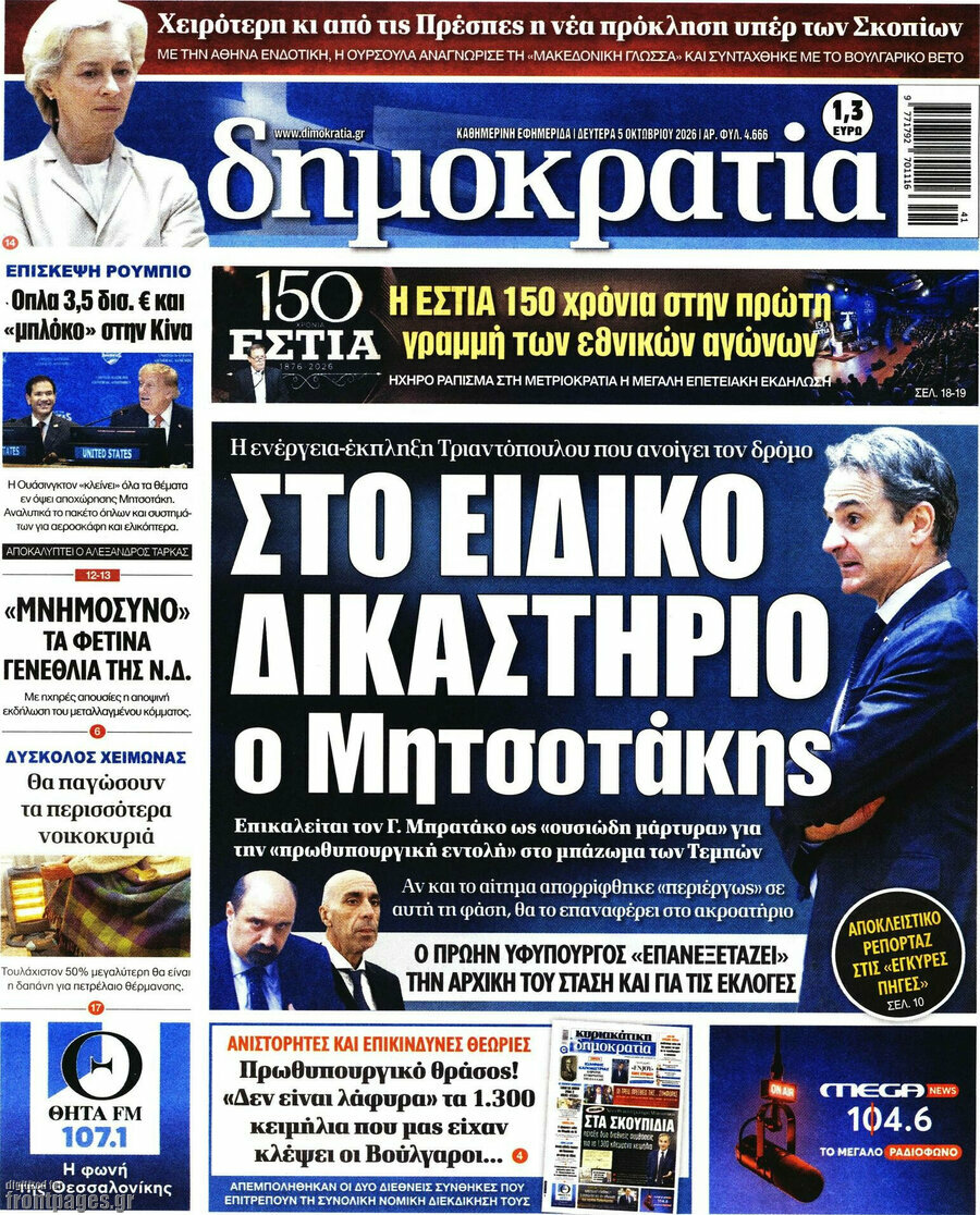 Πρωτοσέλιδο Δημοκρατία – 5 Οκτωβρίου 2026