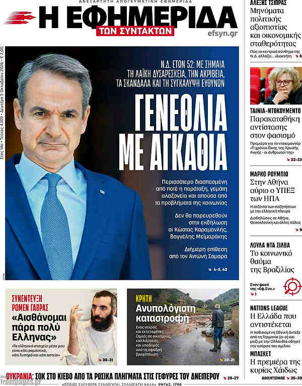 Capa do Εφημερίδα των Συντακτών de 5 de outubro de 2026. Manchete: Aniversário com espinhos.