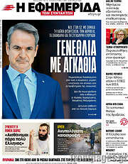 /Η εφημερίδα των συντακτών