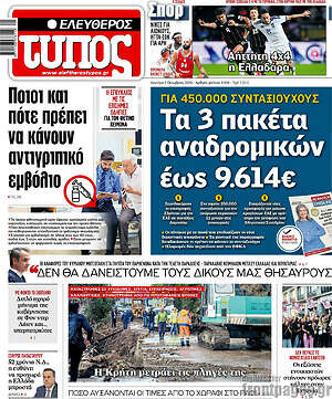 Πρωτοσέλιδο Ελεύθερος Τύπος